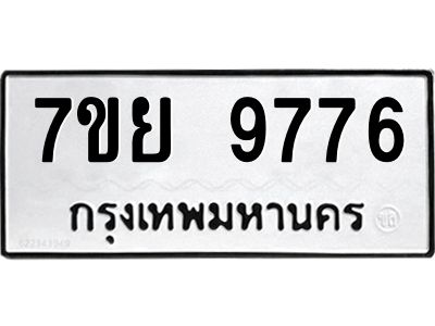 รับจัดหาทะเบียนรถ 7ขย 9776 หมวดใหม่ 7ขย 9776 ผลรวมดี 46  - N6904 – 7ขย
