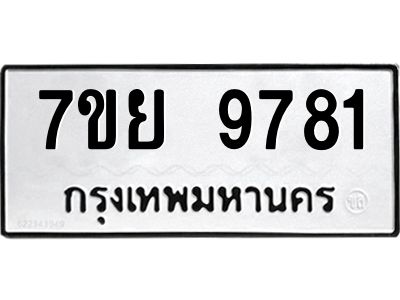 รับจัดหาทะเบียนรถ 7ขย 9781 หมวดใหม่ 7ขย 9781 ผลรวมดี 42  - N6904 – 7ขย