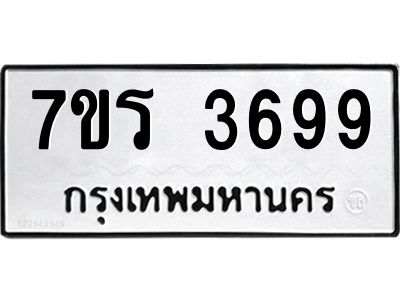 รับจัดหาทะเบียนรถ 3699 หมวดใหม่ 7ขร 3699 ผลรวมดี 40 -OK6904-7ขร