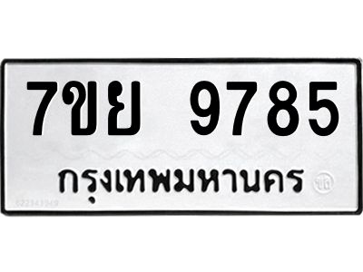 รับจัดหาทะเบียนรถ 7ขย 9785 หมวดใหม่ 7ขย 9785 ผลรวมดี 46  - N6904 – 7ขย