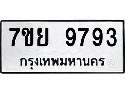 รับจัดหาทะเบียนรถ 7ขย 9793 หมวดใหม่ 7ขย 9793 ผลรวมดี 45  - N6904 – 7ขย