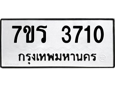 รับจัดหาทะเบียนรถ 3710 หมวดใหม่ 7ขร 3710 ผลรวมดี 24 -OK6904-7ขร