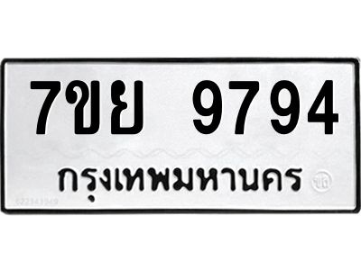 รับจัดหาทะเบียนรถ 7ขย 9794 หมวดใหม่ 7ขย 9794 ผลรวมดี 46  - N6904 – 7ขย
