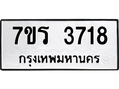 รับจัดหาทะเบียนรถ 3718 หมวดใหม่ 7ขร 3718 ผลรวมดี 32 -OK6904-7ขร