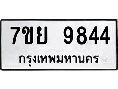 รับจัดหาทะเบียนรถ 7ขย 9844 หมวดใหม่ 7ขย 9844 ผลรวมดี 42  - N6904 – 7ขย