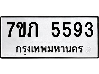 รับจัดหาทะเบียน 5593 หมวดใหม่ 7ขภ 5593 ทะเบียนมงคล ผลรวมดี 32 - P6904-7ขภ
