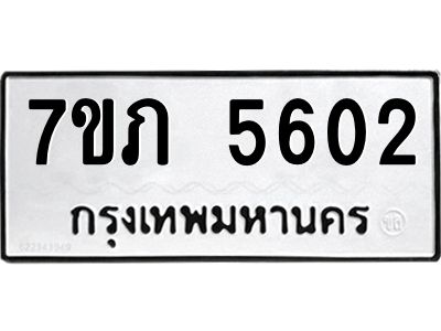 รับจัดหาทะเบียน 5602 หมวดใหม่ 7ขภ 5602 ทะเบียนมงคล ผลรวมดี 23 - P6904-7ขภ