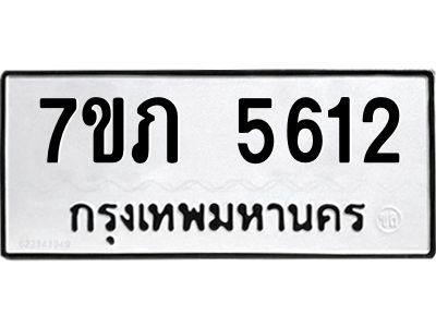 รับจัดหาทะเบียน 5612 หมวดใหม่ 7ขภ 5612 ทะเบียนมงคล ผลรวมดี 24 - P6904-7ขภ