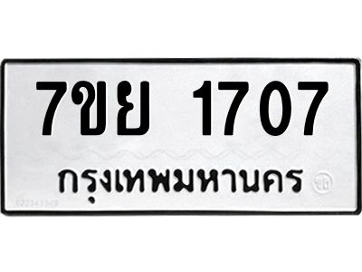รับจัดหาทะเบียนรถ 1707 หมวดใหม่ 7ขย 1707 ผลรวมดี 32 - T6904 -7ขย