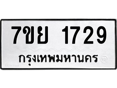 รับจัดหาทะเบียนรถ 1729 หมวดใหม่ 7ขย 1729 ผลรวมดี 36 - T6904 -7ขย
