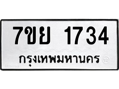 รับจัดหาทะเบียนรถ 1734 หมวดใหม่ 7ขย 1734 ผลรวมดี 32 - T6904 -7ขย