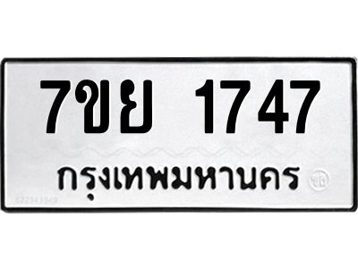 รับจัดหาทะเบียนรถ 1747 หมวดใหม่ 7ขย 1747 ผลรวมดี 36 - T6904 -7ขย