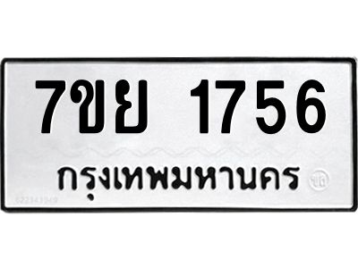 รับจัดหาทะเบียนรถ 1756 หมวดใหม่ 7ขย 1756 ผลรวมดี 36 - T6904 -7ขย