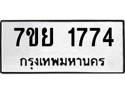 รับจัดหาทะเบียนรถ 1774 หมวดใหม่ 7ขย 1774 ผลรวมดี 36 - T6904 -7ขย