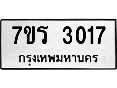 รับจัดหาทะเบียนรถ 3017 หมวดใหม่ 7ขร 3017 ผลรวมดี 24 -OK6904-7ขร