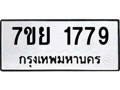 รับจัดหาทะเบียนรถ 1779 หมวดใหม่ 7ขย 1779 ผลรวมดี 41 - T6904 -7ขย