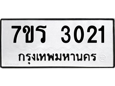 รับจัดหาทะเบียนรถ 3021 หมวดใหม่ 7ขร 3021 ผลรวมดี 19 -OK6904-7ขร