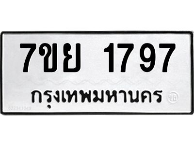 รับจัดหาทะเบียนรถ 1797 หมวดใหม่ 7ขย 1797 ผลรวมดี 41 - T6904 -7ขย