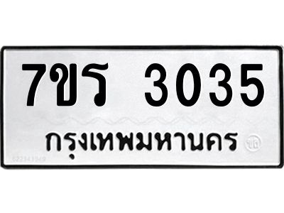 รับจัดหาทะเบียนรถ 3035 หมวดใหม่ 7ขร 3035 ผลรวมดี 24 -OK6904-7ขร