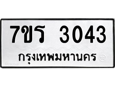 รับจัดหาทะเบียนรถ 3043 หมวดใหม่ 7ขร 3043 ผลรวมดี 23 -OK6904-7ขร