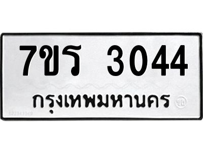 รับจัดหาทะเบียนรถ 3044 หมวดใหม่ 7ขร 3044 ผลรวมดี 24 -OK6904-7ขร