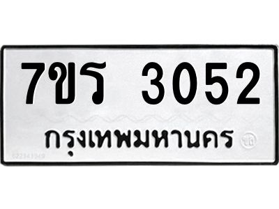 รับจัดหาทะเบียนรถ 3052 หมวดใหม่ 7ขร 3052 ผลรวมดี 23 -OK6904-7ขร