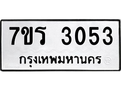 รับจัดหาทะเบียนรถ 3053 หมวดใหม่ 7ขร 3053 ผลรวมดี 24 -OK6904-7ขร