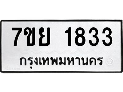 รับจัดหาทะเบียนรถ 1833 หมวดใหม่ 7ขย 1833 ผลรวมดี 32 - T6904 -7ขย