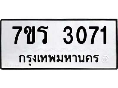 รับจัดหาทะเบียนรถ 3071 หมวดใหม่ 7ขร 3071 ผลรวมดี 24 -OK6904-7ขร