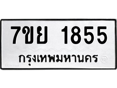รับจัดหาทะเบียนรถ 1855 หมวดใหม่ 7ขย 1855 ผลรวมดี 36 - T6904 -7ขย