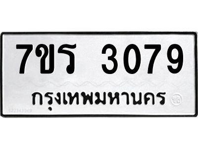 รับจัดหาทะเบียนรถ 3079 หมวดใหม่ 7ขร 3079 ผลรวมดี 32 -OK6904-7ขร