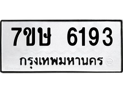 รับจัดหาทะเบียนรถ 6193 หมวดใหม่ 7ขษ 6193 ทะเบียนมงคล ผลรวมดี 32 - BA0401-7ขษ