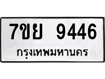 รับจัดหาทะเบียนรถ 7ขย 9446 หมวดใหม่ 7ขย 9446 ผลรวมดี 40  - N6904 – 7ขย