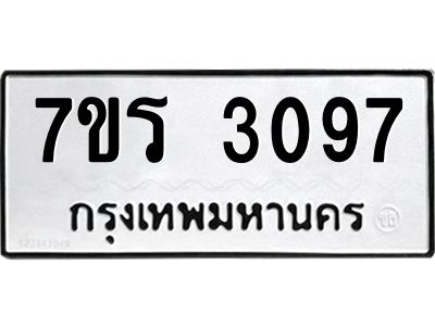 รับจัดหาทะเบียนรถ 3097 หมวดใหม่ 7ขร 3097 ผลรวมดี 32 -OK6904-7ขร