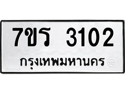 รับจัดหาทะเบียนรถ 3102 หมวดใหม่ 7ขร 3102 ผลรวมดี 19 -OK6904-7ขร