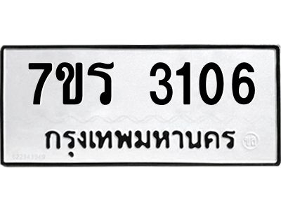 รับจัดหาทะเบียนรถ 3106 หมวดใหม่ 7ขร 3106 ผลรวมดี 23 -OK6904-7ขร