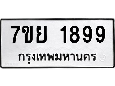 รับจัดหาทะเบียนรถ 1899 หมวดใหม่ 7ขย 1899 ผลรวมดี 44 - T6904 -7ขย