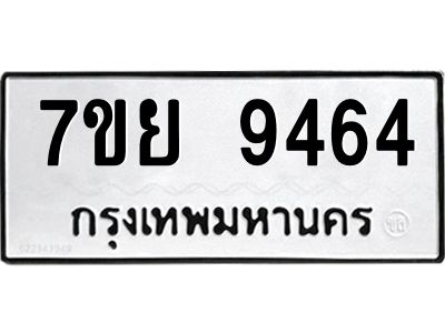 รับจัดหาทะเบียนรถ 7ขย 9464 หมวดใหม่ 7ขย 9464 ผลรวมดี 40  - N6904 – 7ขย