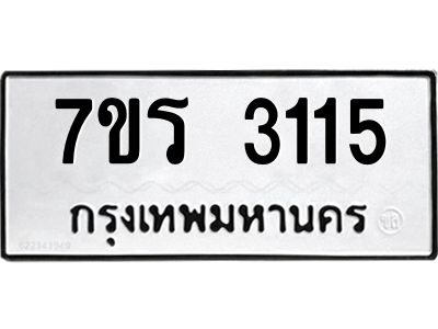 รับจัดหาทะเบียนรถ 3115 หมวดใหม่ 7ขร 3115 ผลรวมดี 23 -OK6904-7ขร