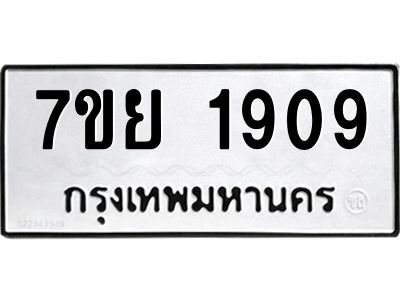 รับจัดหาทะเบียนรถ 1909 หมวดใหม่ 7ขย 1909 ผลรวมดี 36 - T6904 -7ขย