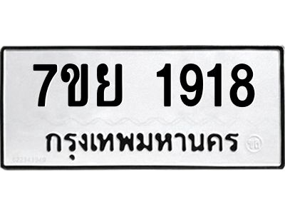 รับจัดหาทะเบียนรถ 1918 หมวดใหม่ 7ขย 1918 ผลรวมดี 36 - T6904 -7ขย