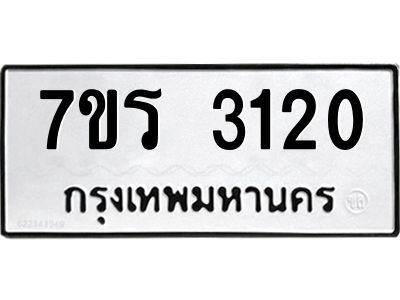 รับจัดหาทะเบียนรถ 3120 หมวดใหม่ 7ขร 3120 ผลรวมดี 19 -OK6904-7ขร