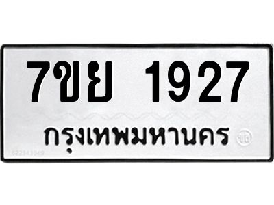 รับจัดหาทะเบียนรถ 1927 หมวดใหม่ 7ขย 1927 ผลรวมดี 36 - T6904 -7ขย