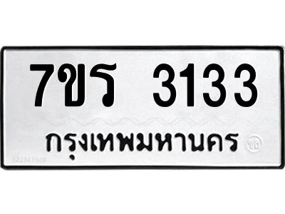 รับจัดหาทะเบียนรถ 3133 หมวดใหม่ 7ขร 3133 ผลรวมดี 23 -OK6904-7ขร