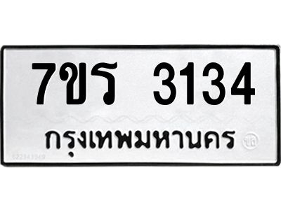 รับจัดหาทะเบียนรถ 3134 หมวดใหม่ 7ขร 3134 ผลรวมดี 24 -OK6904-7ขร