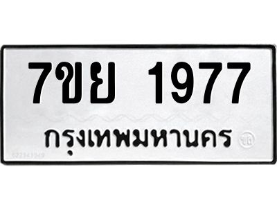 รับจัดหาทะเบียนรถ 1977 หมวดใหม่ 7ขย 1977 ผลรวมดี 41 - T6904 -7ขย