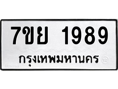 รับจัดหาทะเบียนรถ 1989 หมวดใหม่ 7ขย 1989 ผลรวมดี 44 - T6904 -7ขย