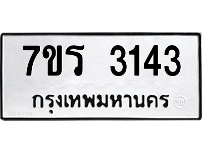 รับจัดหาทะเบียนรถ 3143 หมวดใหม่ 7ขร 3143 ผลรวมดี 24 -OK6904-7ขร
