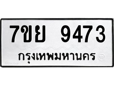รับจัดหาทะเบียนรถ 7ขย 9473 หมวดใหม่ 7ขย 9473 ผลรวมดี 40  - N6904 – 7ขย