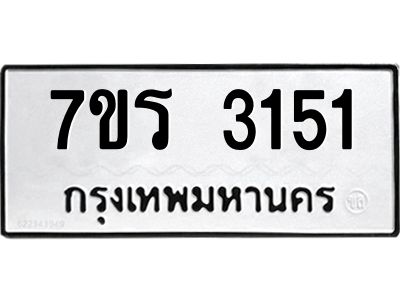 รับจัดหาทะเบียนรถ 3151 หมวดใหม่ 7ขร 3151 ผลรวมดี 23 -OK6904-7ขร
